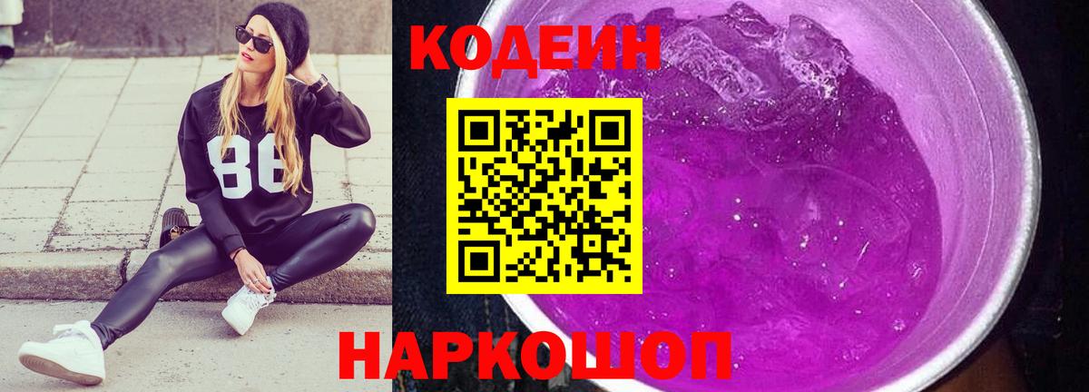 Жигулёвск  Кодеин Purple Drank  Вход с VPN 